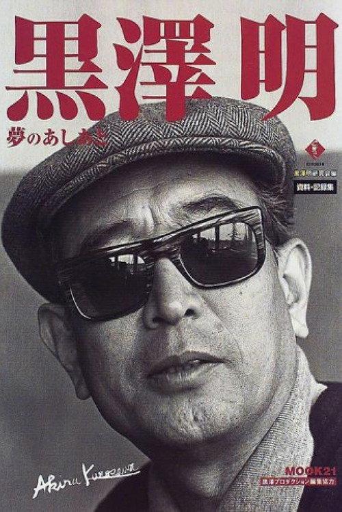 Kurosawa: The Last Emperor 1999 official movie poster