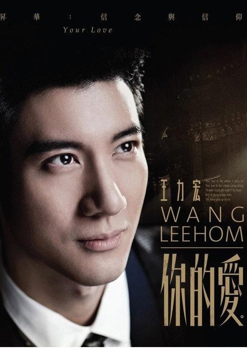 王力宏-你的爱 MV 2015 official movie poster