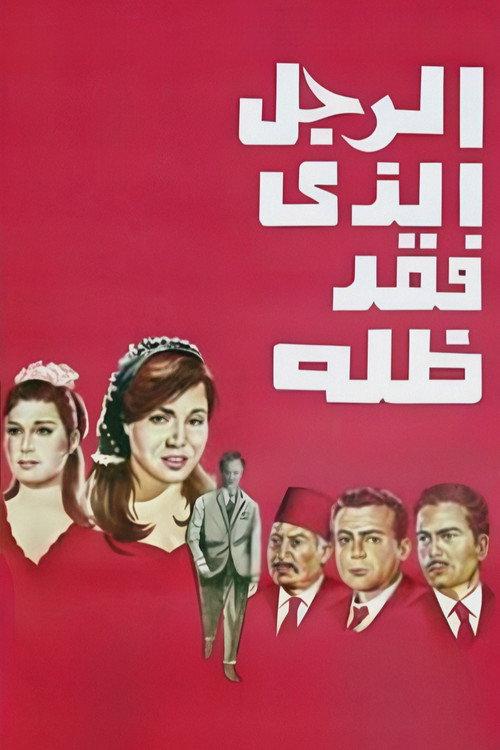 The Man Who Lost His Shadow 1968 official movie poster