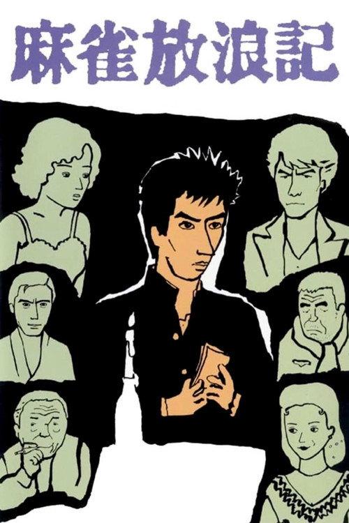 Mahjong Horoki 1984 official movie poster