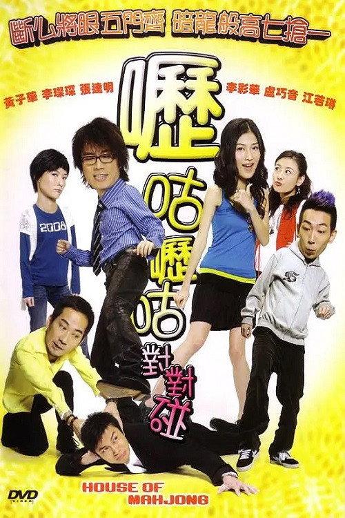 House of Mahjong 2007 official movie poster