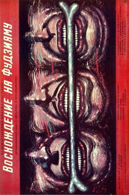 The Ascent of Fujiyama 1989 official movie poster