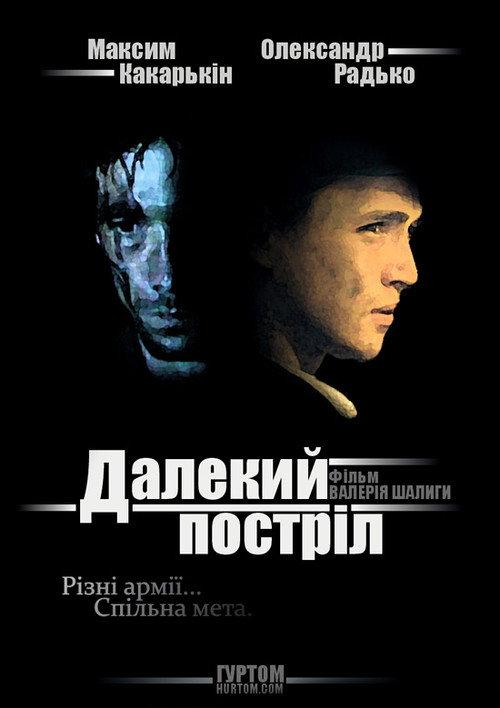 The Long Shot 2005 official movie poster