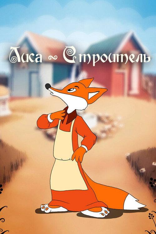 Fox the Builder 1950 official movie poster