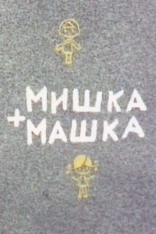 Mishka + Mashka 1964 official movie poster