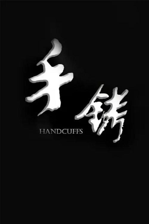 Handcuffs 2024 official movie poster