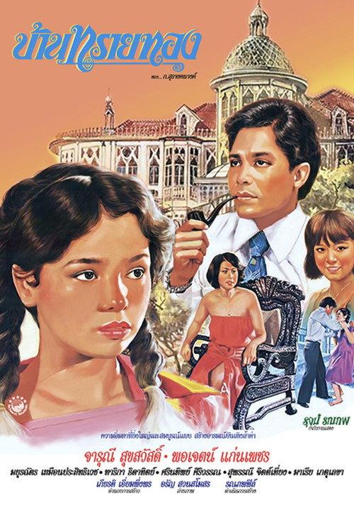 Sai Tong 1979 official movie poster