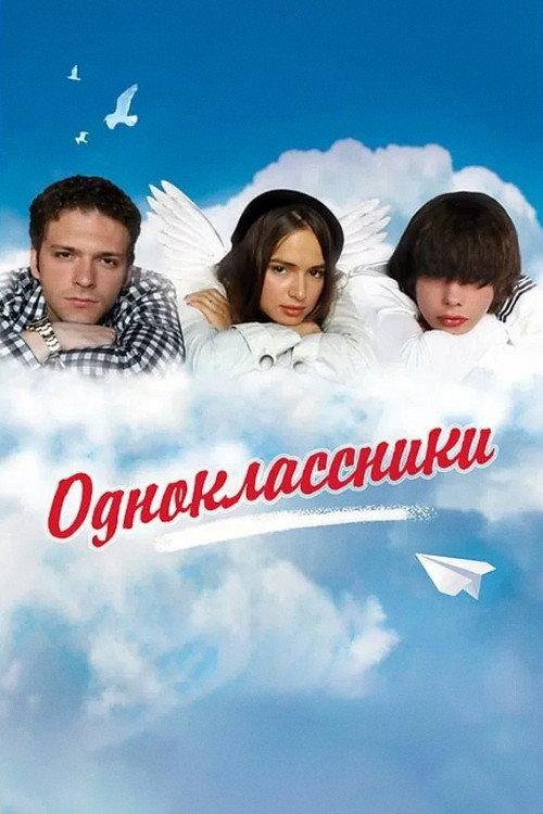 Classmates 2010 official movie poster