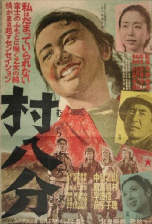 Murahachibu 1953 official movie poster