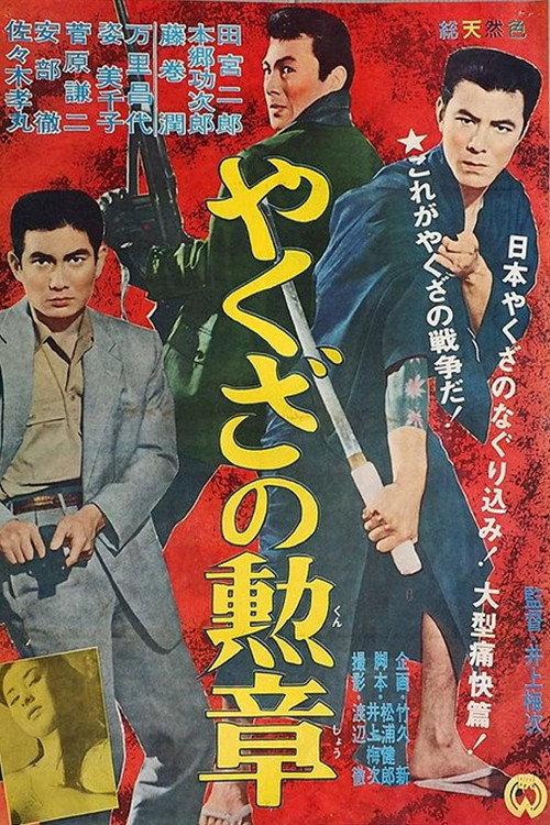 Order of Yakuza 1962 official movie poster