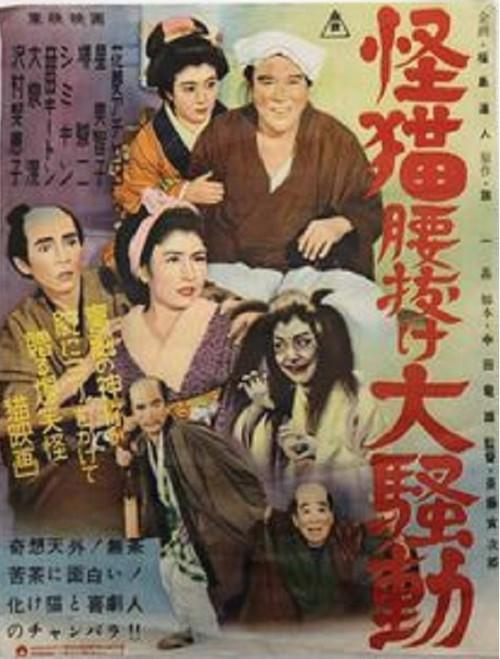 Weak-kneed from Fear of Ghost-Cat 1954 official movie poster