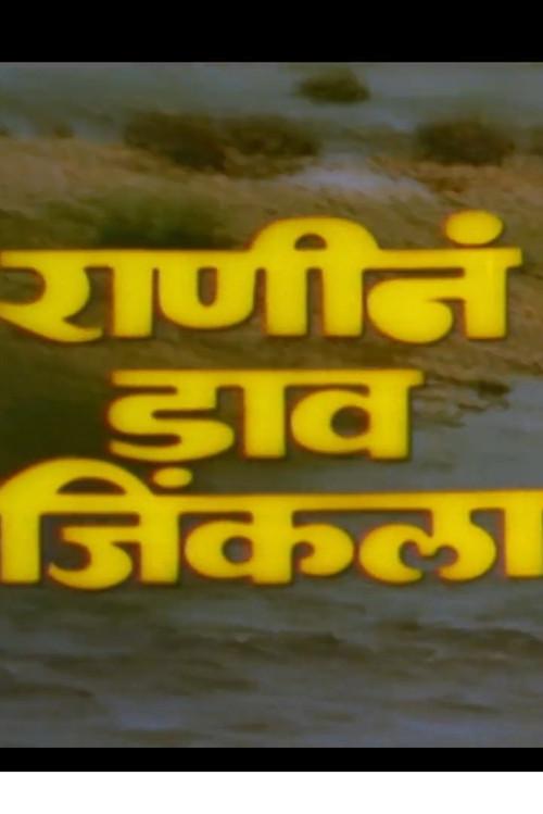 Ranine Dav Jinkala 1983 official movie poster
