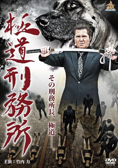 Yakuza Prison 2014 official movie poster