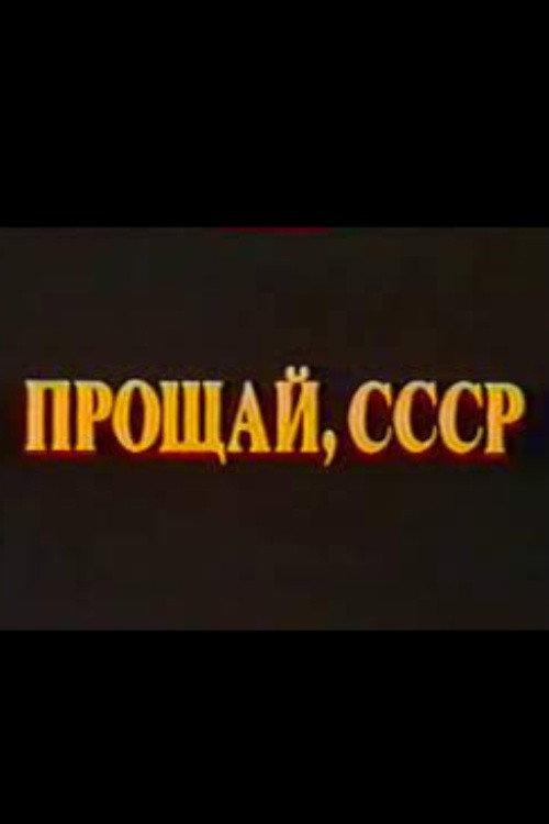 Last Farewell USSR. Film 2 1994 official movie poster