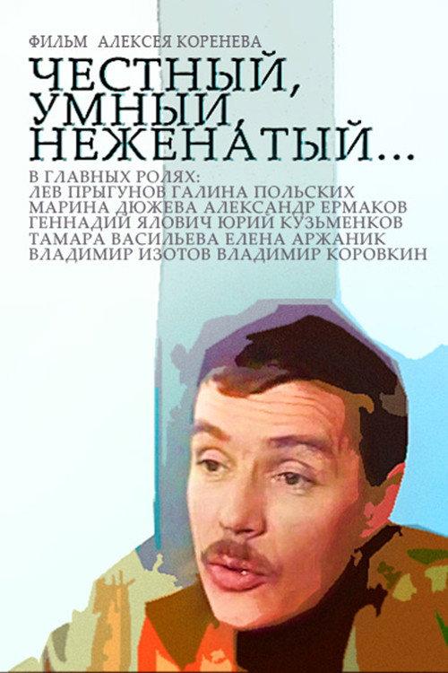 Honest, Smart, Unmarried... 1981 official movie poster