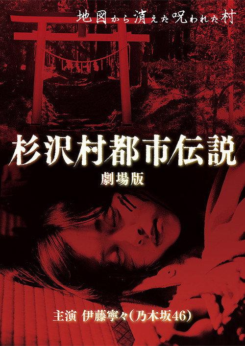 The Urban Legend of Sugisawa Village 2014 official movie poster