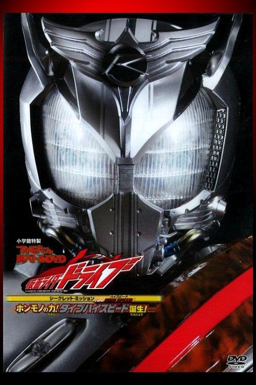 Kamen Rider Drive: Type HIGH SPEED! The True Power! Type High Speed is Born! 2015 official movie poster