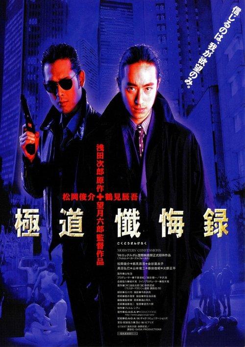 Mobsters' Confessions 1998 official movie poster