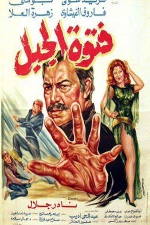 Fatuat aljabal 1982 official movie poster