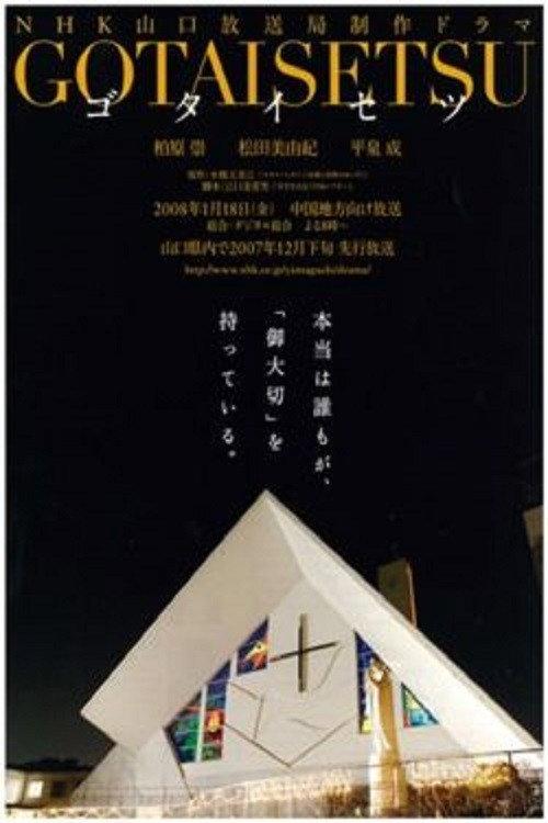 Gotaisetsu 2008 official movie poster