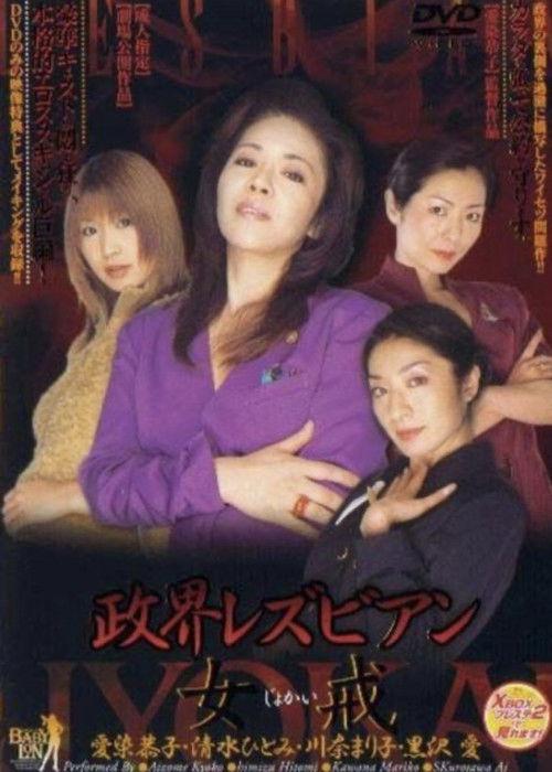 Political Lesbian: Female Precept 2003 official movie poster