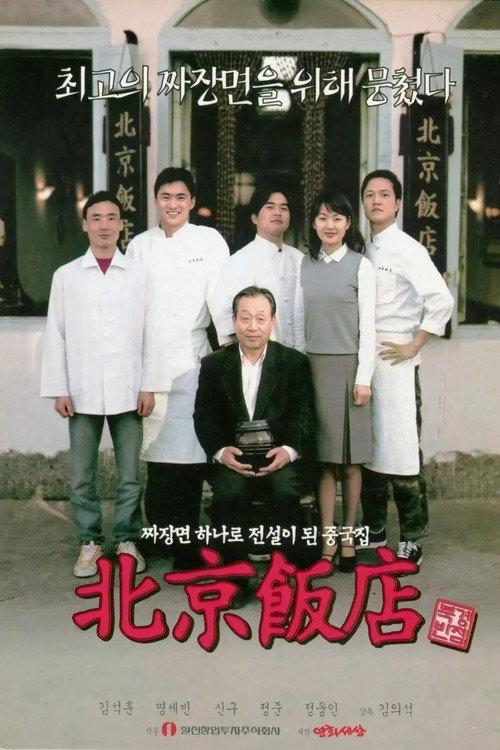 A Great Chinese Restaurant 1999 official movie poster