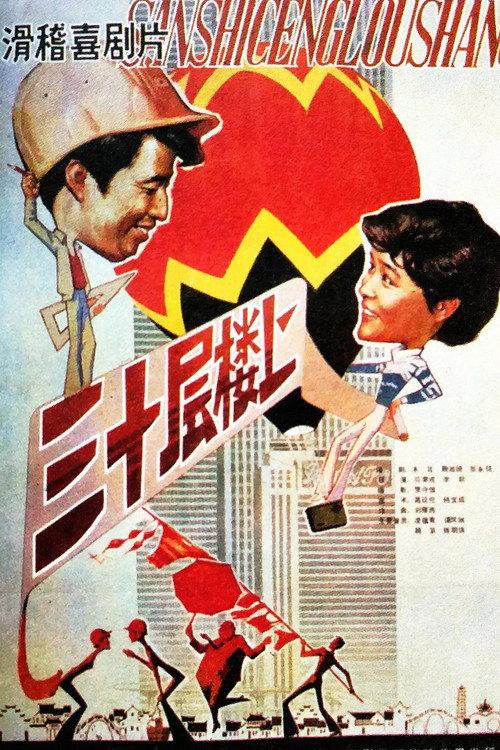 On the Thirtieth Floor 1986 official movie poster