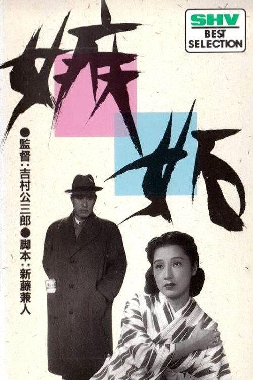 Jealousy 1949 official movie poster