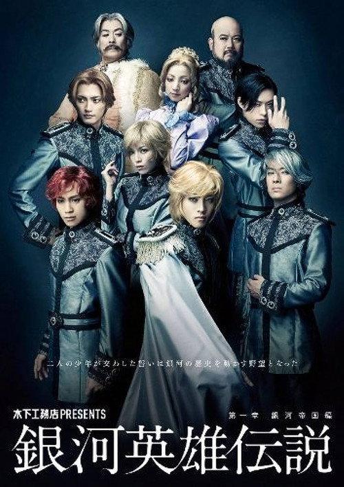 Legend of the Galactic Heroes Chapter 1 Sho Ginga Teikoku Hen 2011 official movie poster