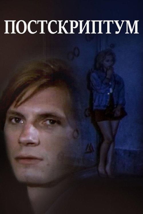 Postscriptum 1992 official movie poster