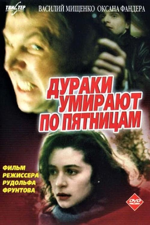 Fools Die on Fridays 1990 official movie poster