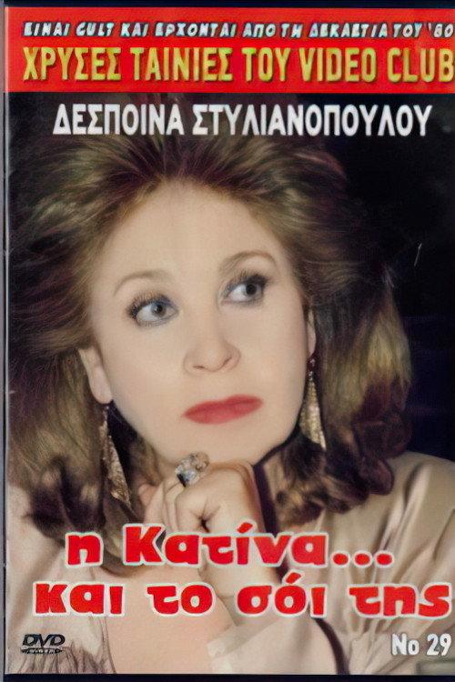 I Katina... kai to soi tis 1987 official movie poster