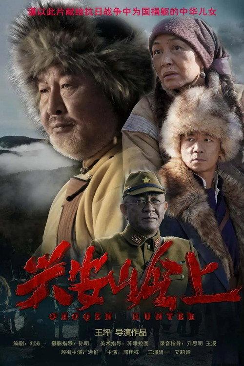 Oroqen Hunter 2021 official movie poster