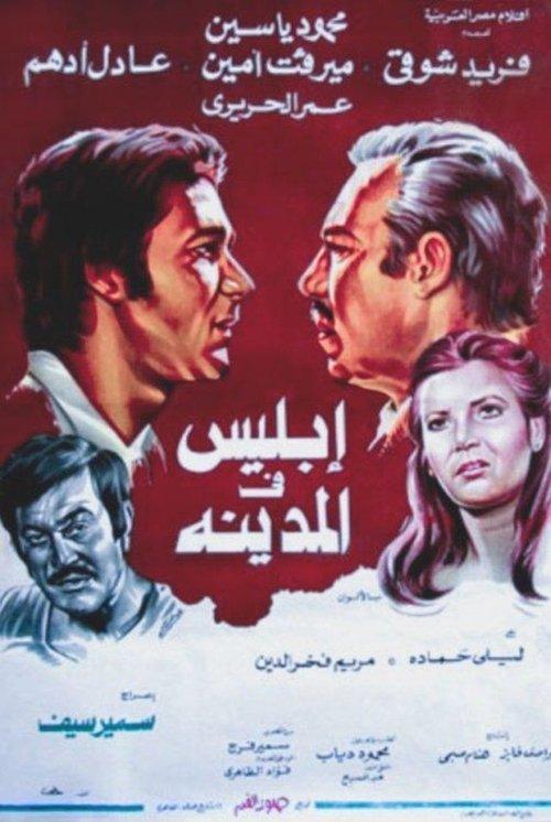 Satan in the City 1978 official movie poster