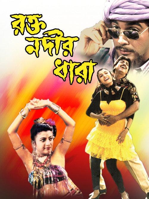 Rakta Nadir Dhara 1994 official movie poster
