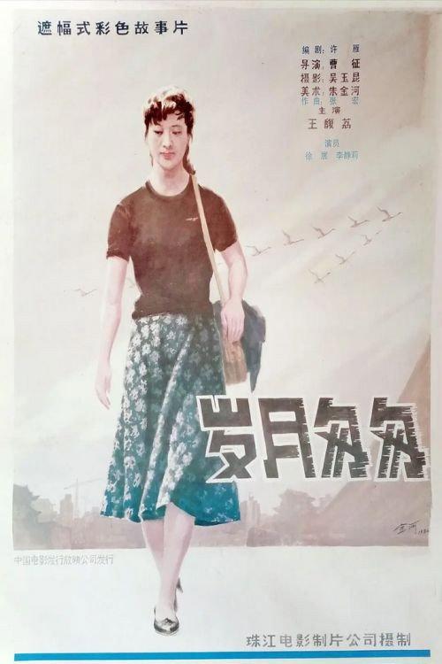 Yue sui cong cong 1986 official movie poster