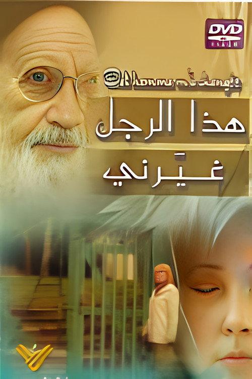 This Man Changed Me 2006 official movie poster
