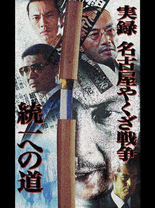 Nagoya Yakuza War: Road to Unification 2004 official movie poster
