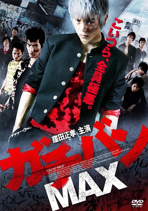 GACHI-BAN MAX 2010 official movie poster