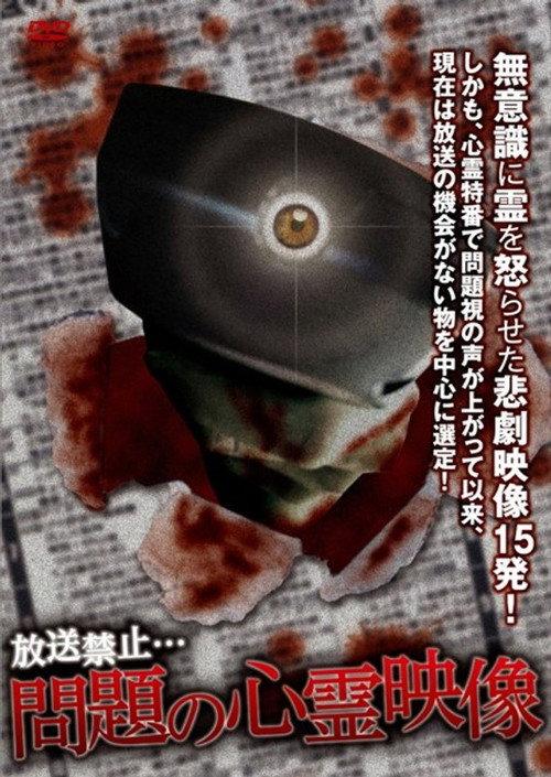 Broadcast Prohibited! Troubling Supernatural Footage 2017 official movie poster