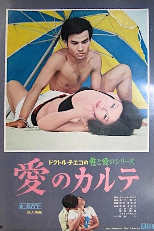 Doctor Chieko no sei to ai no series: Ai no karute 1972 official movie poster
