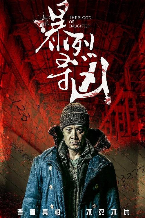 The Blood Of Daughter 2019 official movie poster