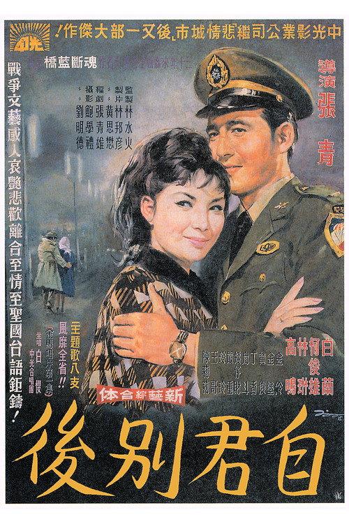 Since Your Departure 1965 official movie poster