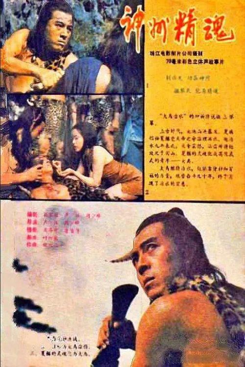 The Story of Da Yu 1988 official movie poster
