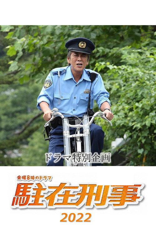 駐在刑事SP 2022 2022 official movie poster