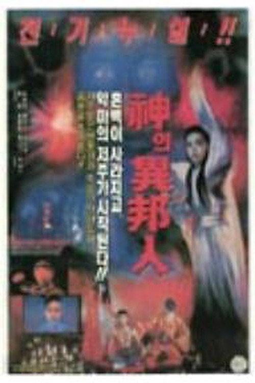 The Gods' Stranger 1990 official movie poster