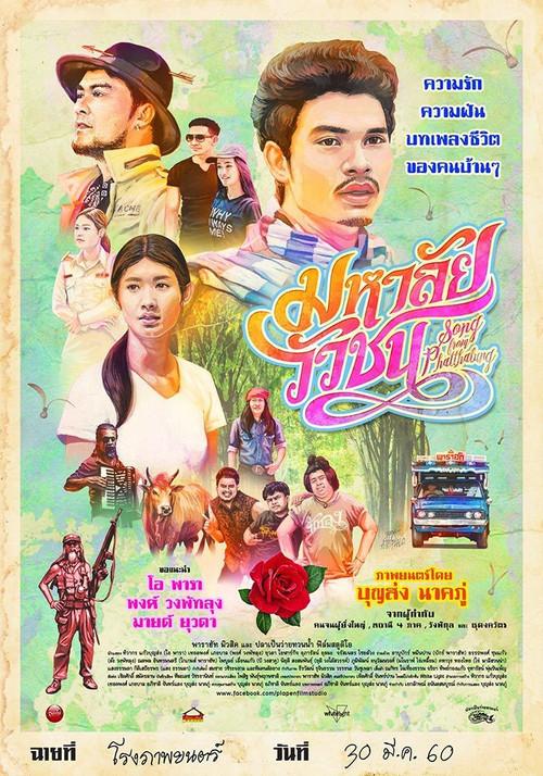 Song from Phatthalung 2017 official movie poster