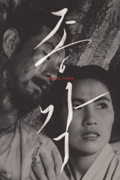The Bell Tower 1958 official movie poster