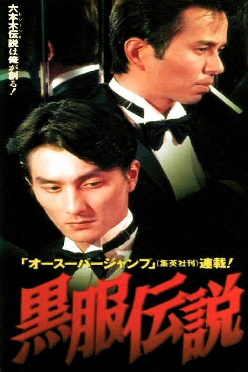 Black Suit Legend 1997 official movie poster