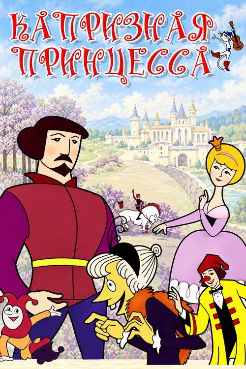 A Wilful Princess 1969 official movie poster